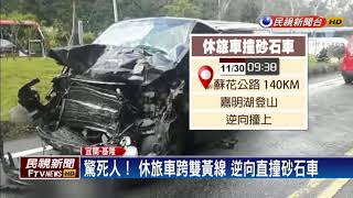 蘇花逆向直撞砂石車  休旅車上8人傷－民視新聞