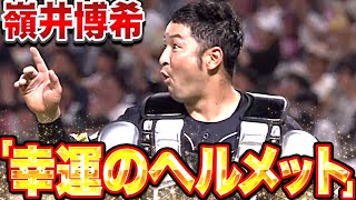 【あわや…】嶺井博希『捕球ミスを“幸運のヘルメット“が救う』