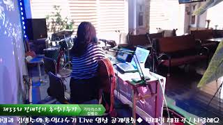 제33회 진태령과 김병수의 추억나누기 Live 공개방송