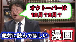 【岡田斗司夫】超おすすめ漫画「今すぐ買ってください！！」、面白すぎるその内容とは！？【切り抜き】