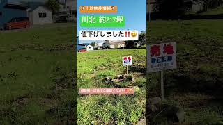 🏠R5.9.15最新情報『速報』🏠川北・土地217坪🎉値下げ報告😆🎉