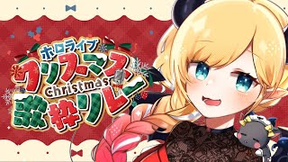 【#ホロクリスマス歌枠リレー】クリスマスの滅びのバーストストリーム【ホロライブ/癒月ちょこ】