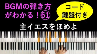 【コード・鍵盤付き】BGMの弾き方がわかる！ピアノ演奏「主イエスをほめよ」