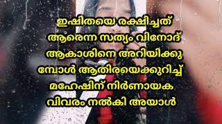 സത്യങ്ങൾ അറിഞ്ഞ വിനോദ് ആകാശിനെ പഞ്ഞിക്കിടുമ്പോൾ,ആതിരയെക്കുറിച്ച് ആ സത്യമറിഞ്ഞ് മഹേഷ്