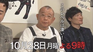 【断ちごはん 和牛もいただきます】10/28(月)よる9時「焼肉　(ゲスト: 笑福亭鶴瓶)」