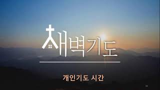 2025.2.10.월요일 새벽예배ㅣ레26:40-46ㅣ공의와 긍휼의 하나님 l 조진형목사