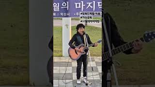 #잊혀진계절(이용) #가수성욱 #10월의마지막밤