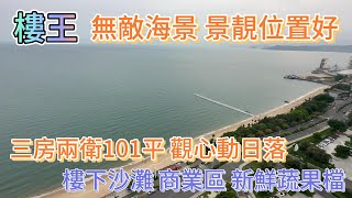 十里銀灘———維港灣二手樓｜樓王位置 海景超正 全新未住過 101平三房兩衛 ｜近巴士站 商業區 餐飲 綠道｜旁晚時分賞日落#十里銀灘維港灣