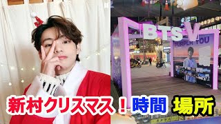 BTS テテ、新村クリスマスフェスティバル韓国芸能人初の「Private Zone」