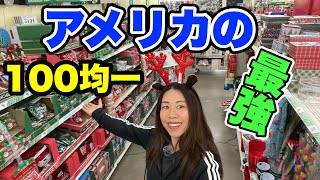 【アメリカ物価高騰】そんな中庶民の味方＄1.25で色んな物買える！