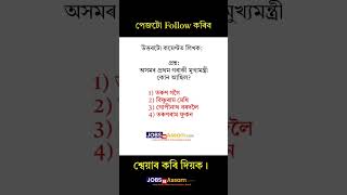 Assamese GK Video || অসমৰ প্ৰথম গৰাকী মুখ্যমন্ত্ৰী কোন আছিল? #generalknowledge @jobs18assam