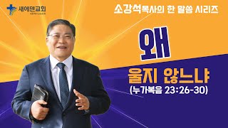 소강석 목사의 한 말씀 시리즈_ 왜 울지 않느냐 (어린이 주일 설교)