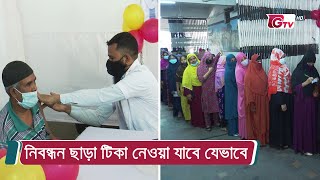 নিবন্ধন ছাড়া টিকা নেওয়া যাবে যেভাবে | Vaccine