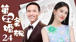 第22条婚规 24丨白富美和屌丝男的火花碰撞（黄圣依/宋小宝）