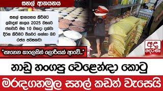 නාඩු හංගපු වෙළෙන්ඳා කොටු - මරඳගහමුල සහල් කඩත් වැසෙයි - \