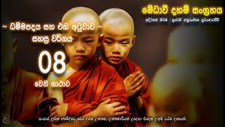 ධම්මපදය -  සහස්‍ර වර්ගය 08 වෙනි ගාථාව