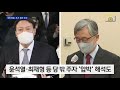 단독 국민의힘 조기 경선 추진…윤석열·최재형 입당 압박 뉴스a