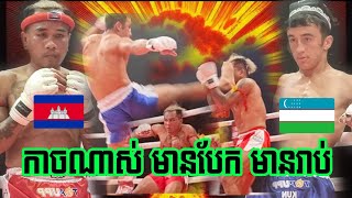 អ៊ុំ ចំរើន 🇰🇭Vs🇺🇿 Akobir Gadoev, 05/01/2025, ប្រដាល់គុនខ្មែរ