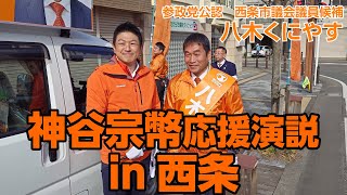 参政党公認 西条市議会議員候補 八木くにやす　神谷宗幣応援演説　【令和7年2月9日】