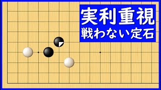 スピード重視で主導権を握る、簡明なコスミ受け対策【朝活講座 - 定石の攻防No.058】