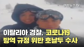 이탈리아 경찰, 코로나19 방역 규정 위반 혐의 호날두 수사 / 연합뉴스TV (YonhapnewsTV)