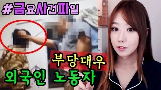 [금사파]#2 부당대우 외국인 노동자ㅣ금요사건파일ㅣ디바제시카