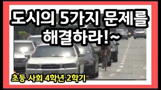 [나대유쌤]초등4학년 2학기 사회( 1단원 8차시 )  도시의 5가지 문제를 해결하라 ! ~ _디지털교과서 활용 원격수업용(28쪽~30쪽)