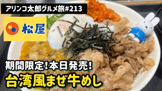 アリンコ太郎グルメ旅#213 松屋【台湾風まぜ牛めし】期間限定！本日発売！JAPAN FOOD