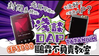 淺談 DAP | 串流好? 還是封閉系統好? | DAP 怎麼選? | 音樂哪裡找? | 先買耳機? 還是先買DAP? | SP3000 | 鈦菊 | 鷗霖不負責教室