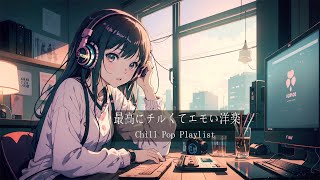 【洋楽Playlist】最高にメロウな夜のLofi Chill Pop｜ストレス解消＆リラックス＆集