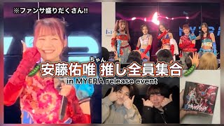 【MYERA】2025年初現場!! MYERAリリイベに行ったらファンサ祭りで大はしゃぎ!!