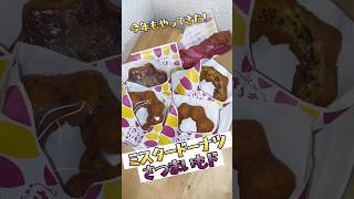 いもイモ芋さつまいも「さつまいもドシリーズ」を全商品食べてみた。#ミスド #shorts