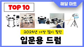 2024년 가장 인기있는입문용 드럼 추천순위 TOP10