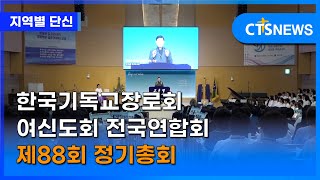 한국기독교장로회 여신도회 전국연합회 제88회 정기총회 (충북, 하성혁) l CTS뉴스