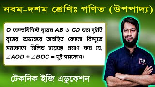 প্রশ্ন-৩ || উপপাদ্য ||  অনুশীলনী-৮.৩ || এসএসসি গণিত || SSC Math Chapter 8.3 || Nine Ten Geometry