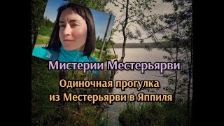 Мистерии Местерьярви. Одиночная прогулка от Местерьярви до Яппиля.