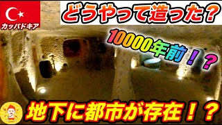 【10000年前！？】死ぬまでに一度は行きたかった「地下都市」へ行けました！！！inカッパドキア【トルコ】