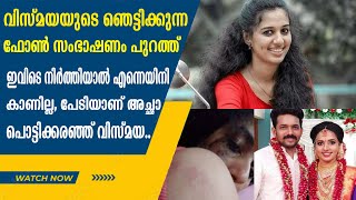 വിസ്മയയുടെ ഞെട്ടിക്കുന്ന ഫോൺ സംഭാഷണം പുറത്ത് ഞാൻ ഇനി കാണത്തില്ല അച്ഛാ| Vismaya Case Kerala