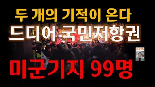 두 개의 기적이 있다/尹의 시간은 온다