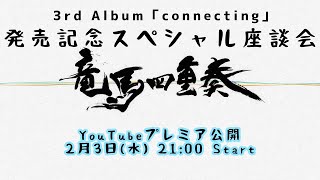 竜馬四重奏-3rdアルバム「発売記念スペシャル座談会」