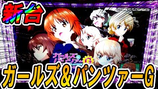 19/07/08「打つ前にこれを見よ!!」新台ガールズ＆パンツァーG【設定推測要素、狙い目などをご紹介】