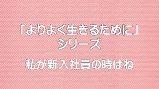 【「よりよく生きるために」シリーズ】私が新入社員のときはね