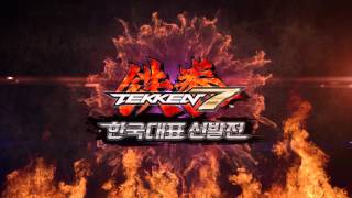 TEKKEN 7 한국대표 선발전 일반부 무릎 스페셜