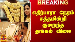 #Breaking|| எதிர்பாரா நேரம் சத்தமின்றி குறைந்த தங்கம் விலை