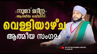 വെള്ളിയാഴ്ച പ്രഭാത മജ്‌ലിസ് | സയ്യിദ് മുഹമ്മദ്‌ അർശദ് അൽ-ബുഖാരി