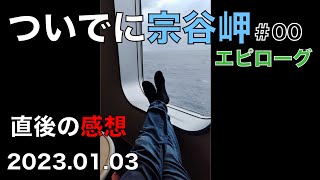 【ついでに年越し宗谷岬】#00エピローグ　22~23年越し宗谷岬完走の感想と注意点　帰路のフェリーで語る　市販スパイクタイヤで冬の北海道ツーリング