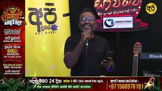 Api Dubai Radio Sajje - අපි ඩුබායි රේඩියෝ සාජ්ජේ - DAWASAK DA HANDAWAKA - Chamila