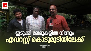 ഇടുക്കിയിൽ നിന്നും എവറസ്റ്റ് കൊടുമുടി വരെ