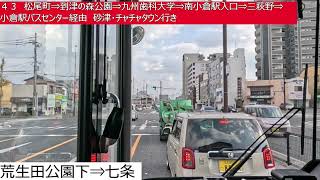 西鉄バス北九州【４３】スピナラソリエ高見⇒七条⇒松尾町⇒到津の森公園⇒九州歯科大学⇒南小倉駅入口⇒三萩野⇒小倉駅バスセンター⇒砂津・チャチャタウン　前面展望