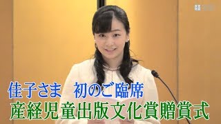 佳子さま初のご臨席　産経児童出版文化賞